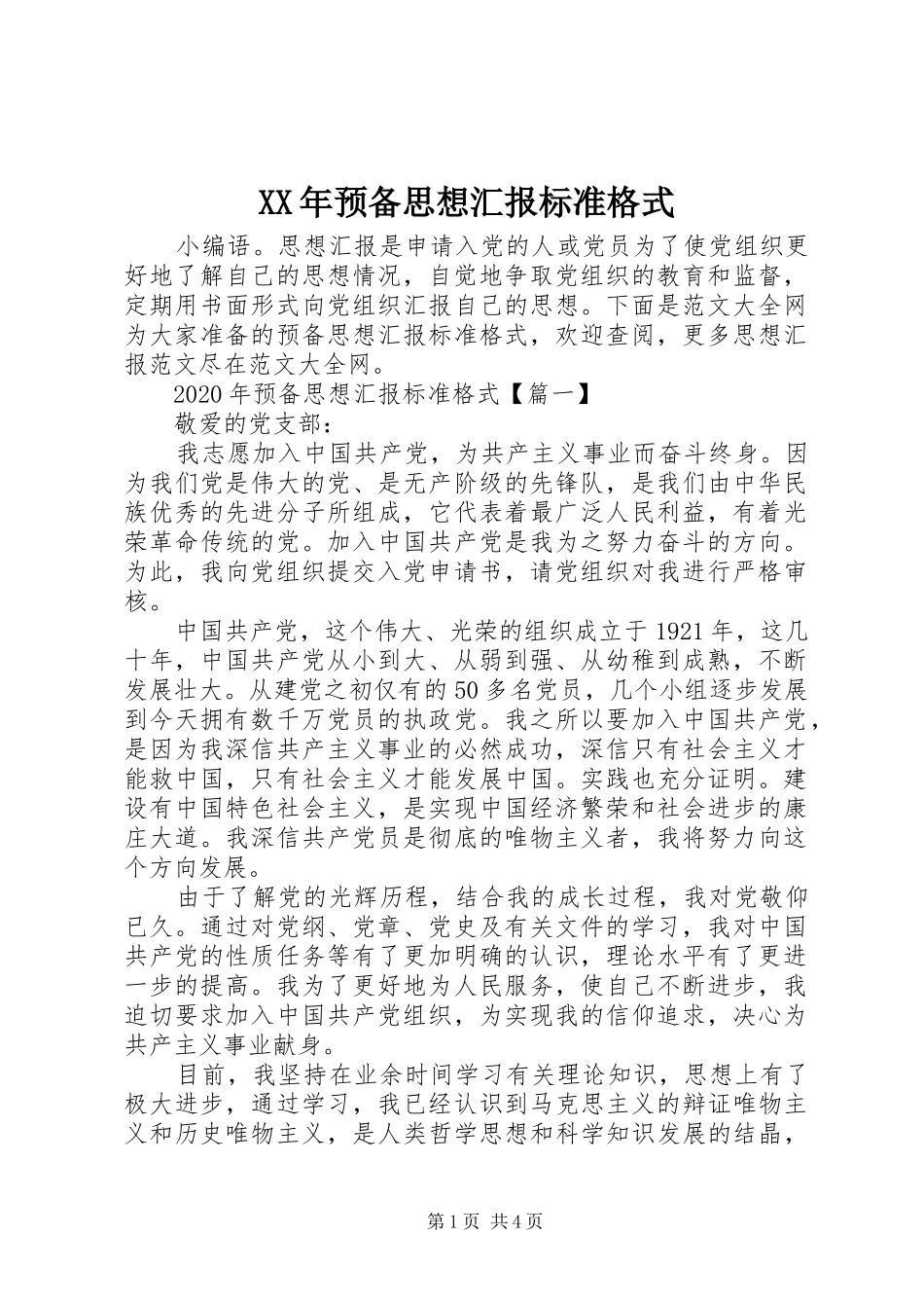 XX年预备思想汇报标准格式_第1页