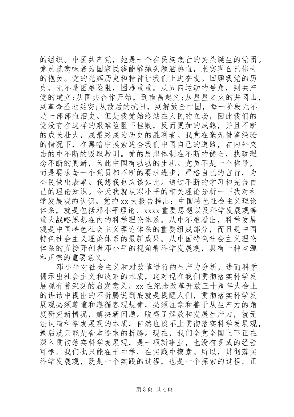 XX年预备思想汇报标准格式_第3页