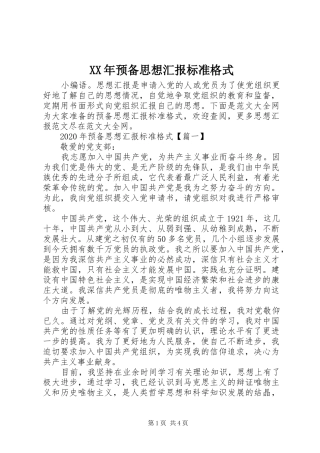 XX年预备思想汇报标准格式
