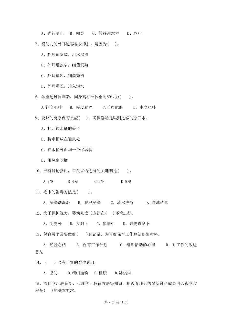 2024版幼儿园学前班保育员上学期考试试题试卷(含答案)_第2页