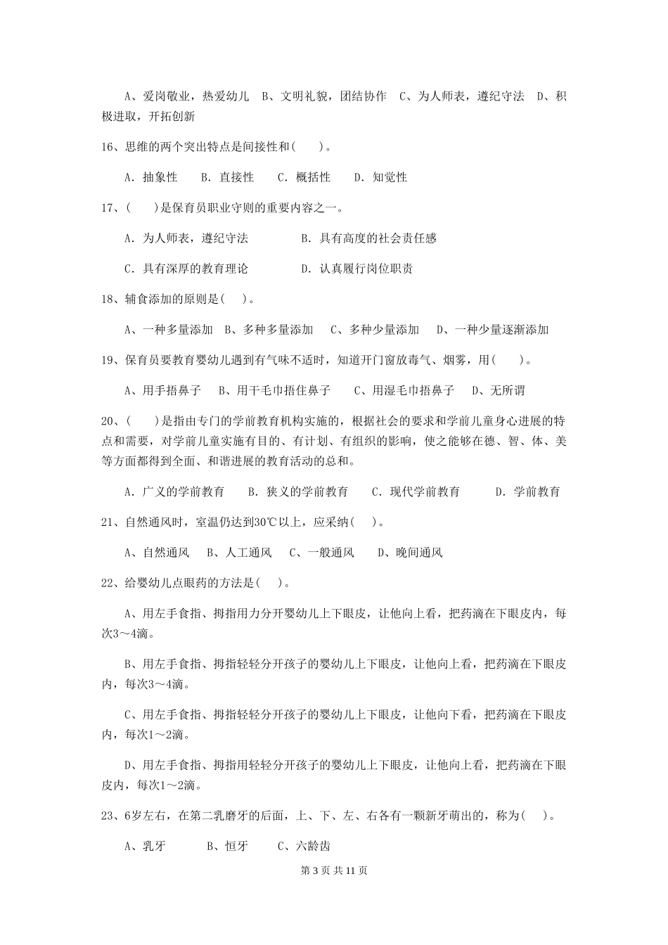 2024版幼儿园学前班保育员上学期考试试题试卷(含答案)_第3页