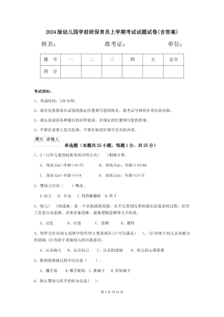 2024版幼儿园学前班保育员上学期考试试题试卷(含答案)