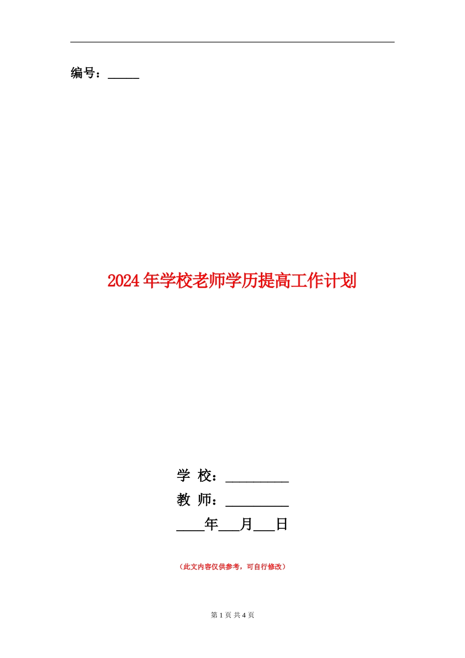2024年小学教师学历提高工作计划_第1页