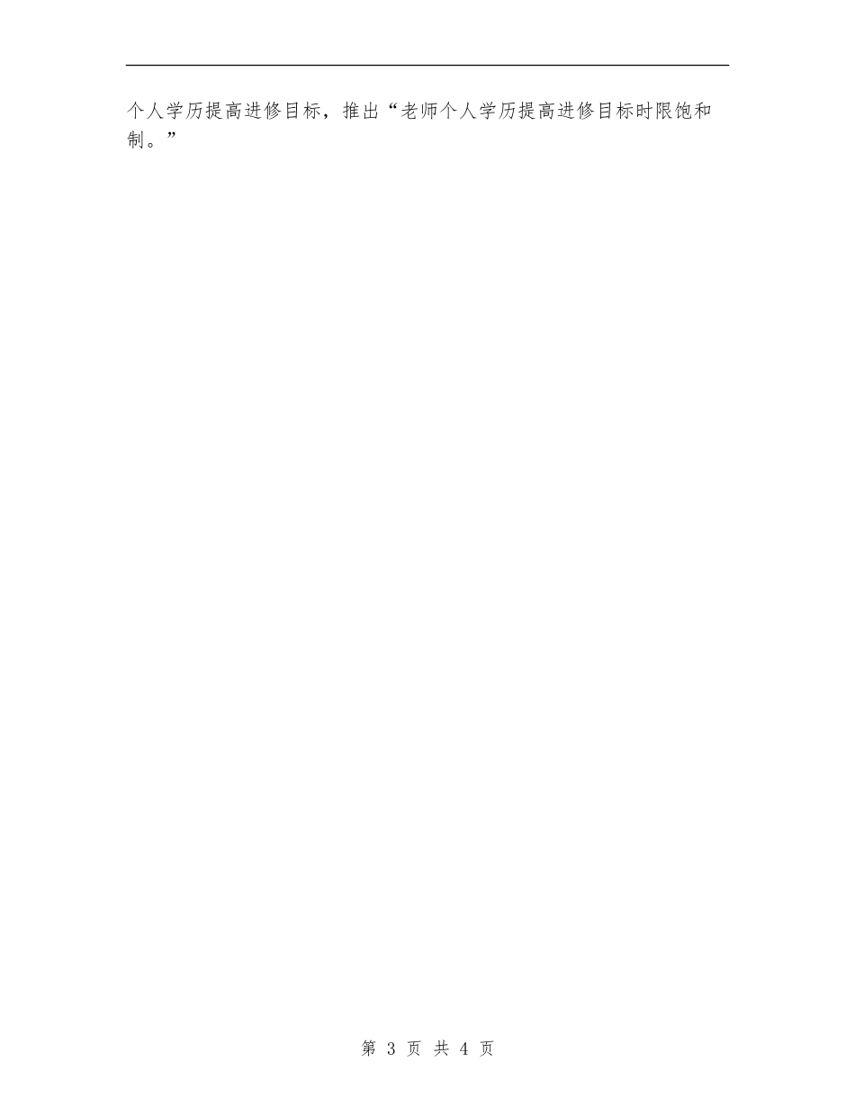 2024年小学教师学历提高工作计划_第3页