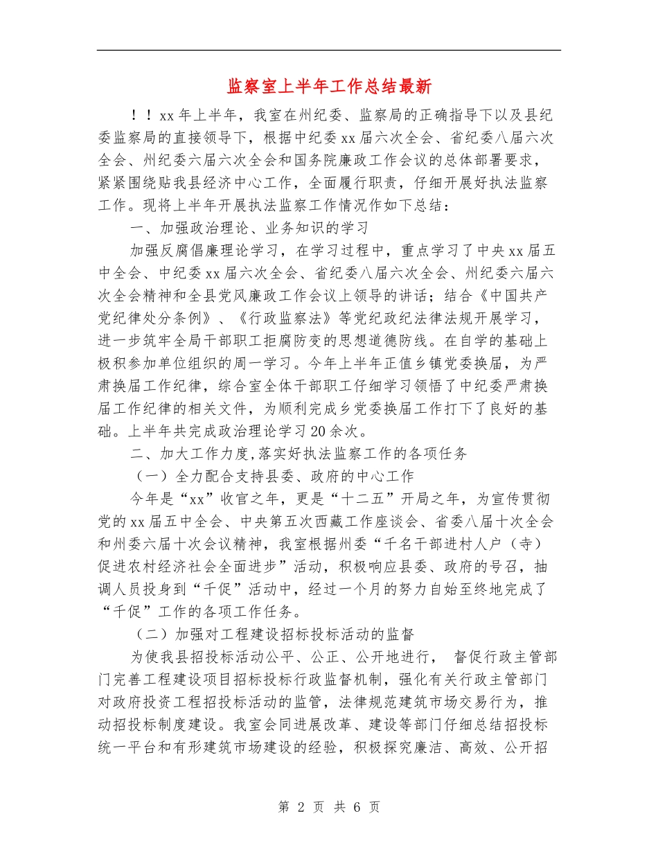 监察室上半年工作总结最新_第2页