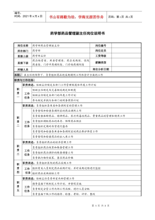 药学部药品管理副主任岗位说明书