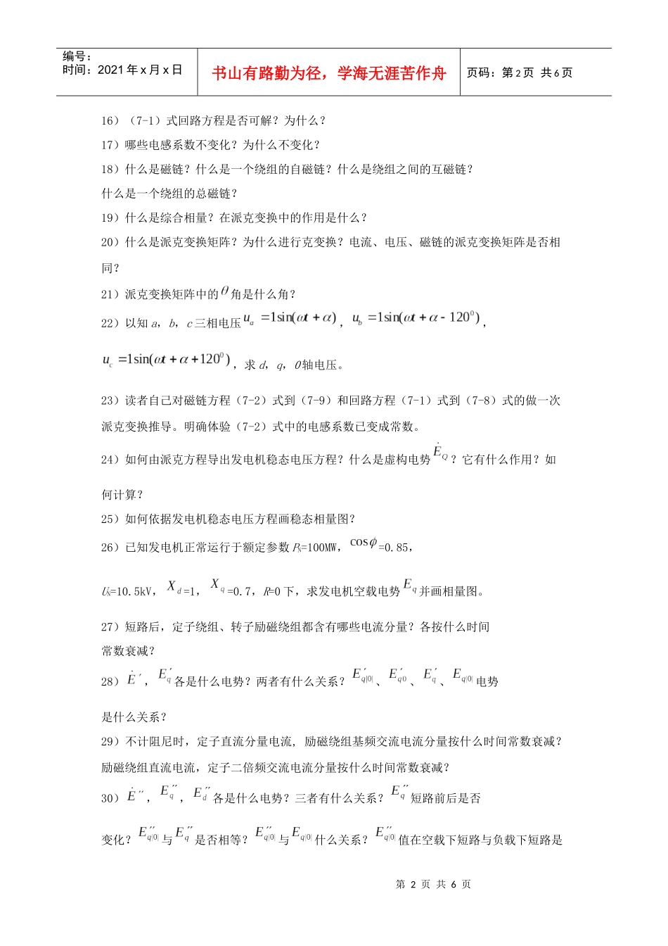 电力系统对称故障分析计算-东北电力大学精品课程展示_第2页