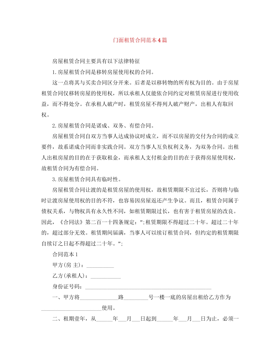 门面租赁合同范本4篇_第1页