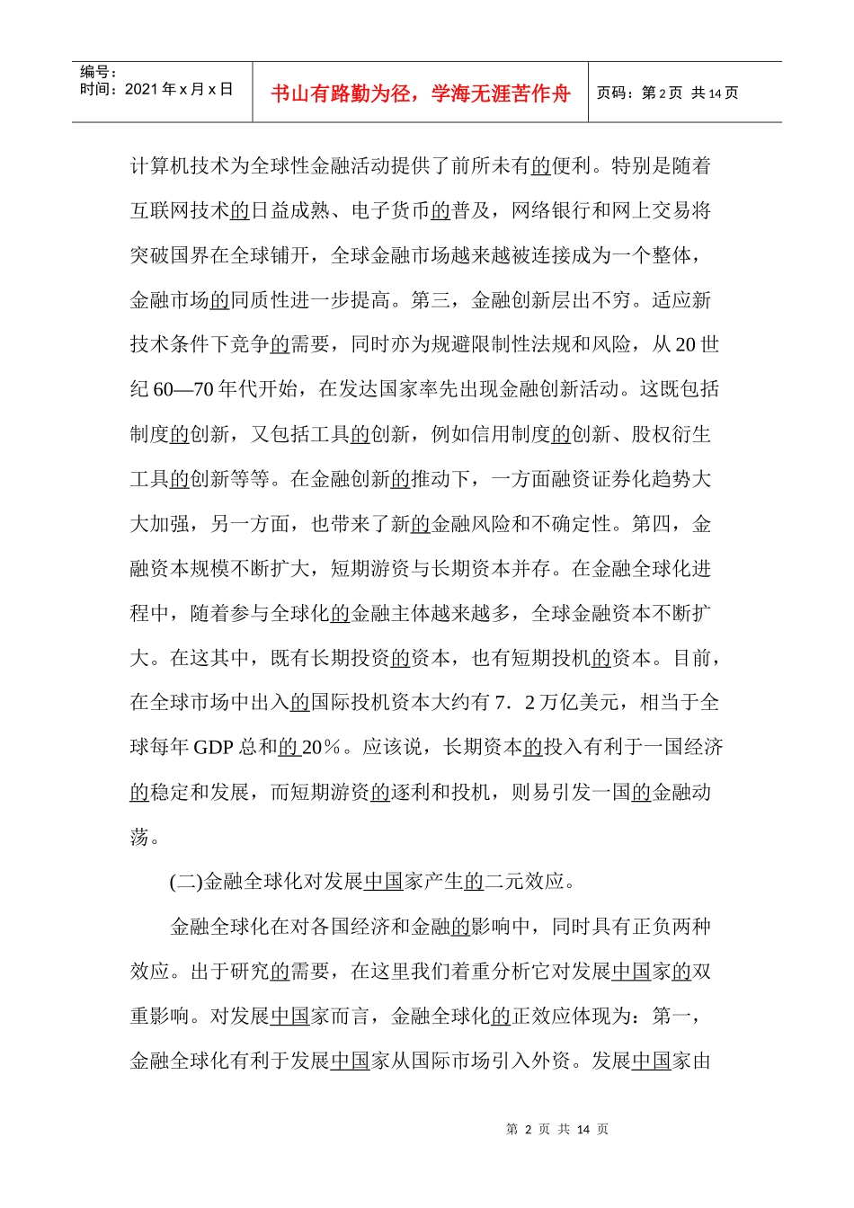 金融全球化与中国金融的应对策略(1)_第2页