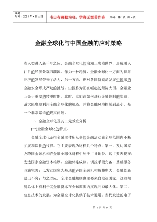 金融全球化与中国金融的应对策略(1)