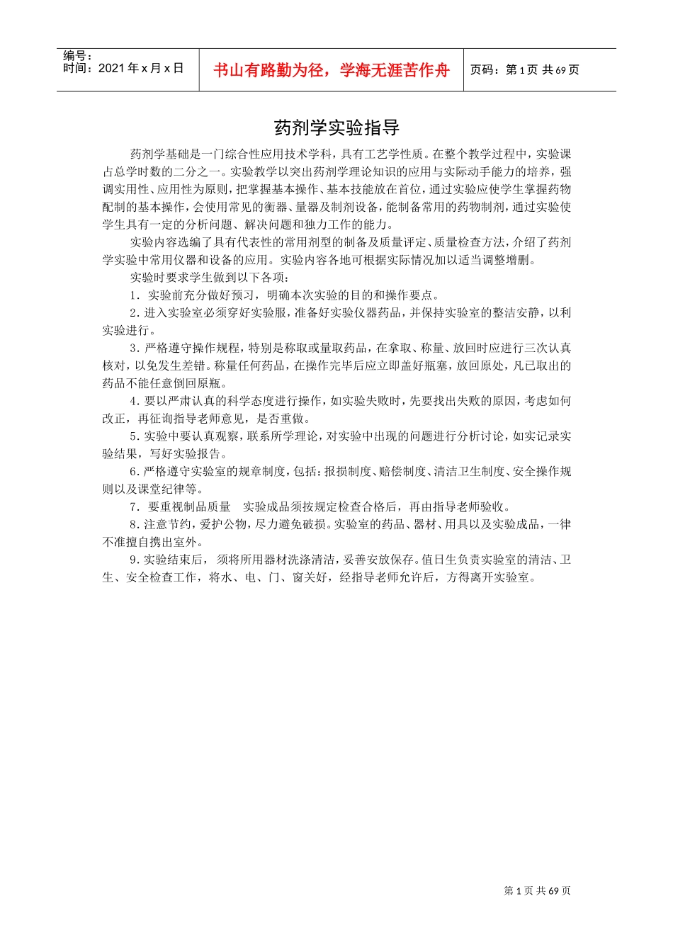 药剂学实验内容(DOC64页)_第1页