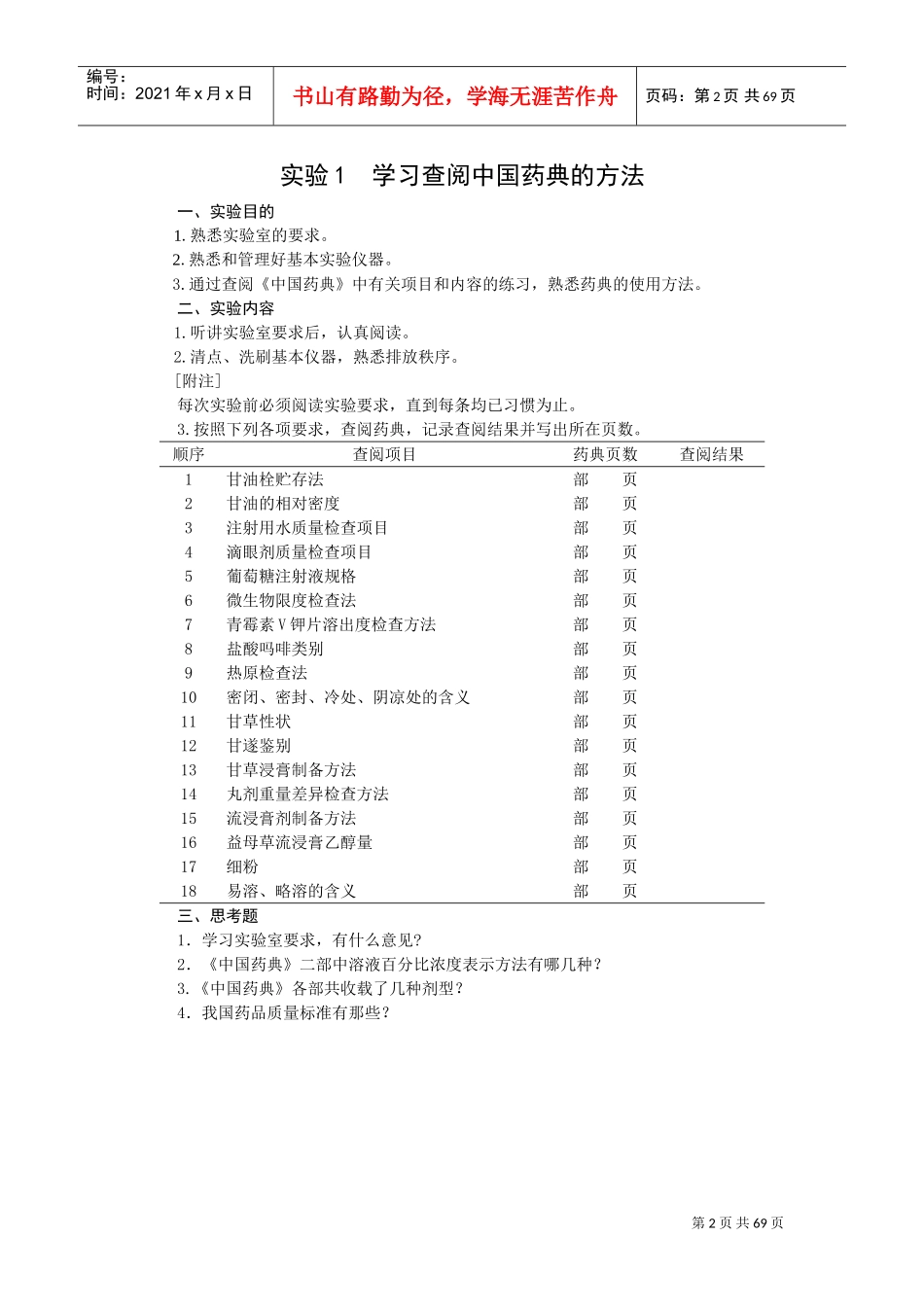 药剂学实验内容(DOC64页)_第2页