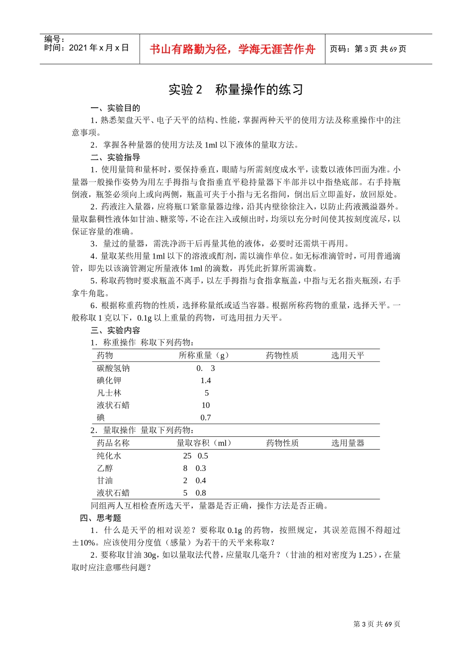 药剂学实验内容(DOC64页)_第3页