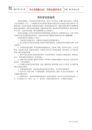 药剂学实验内容(DOC64页)
