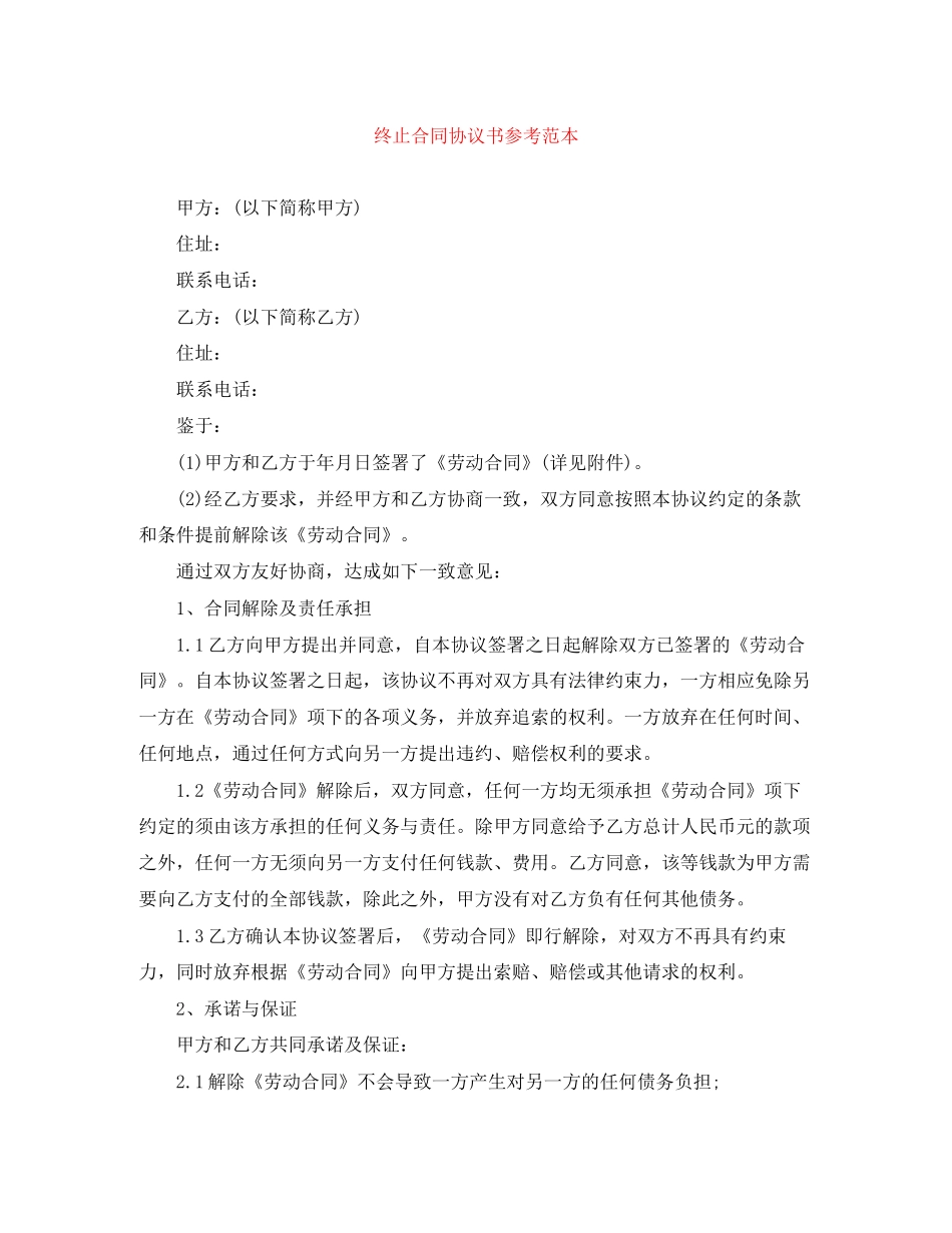 终止合同协议书参考范本_第1页