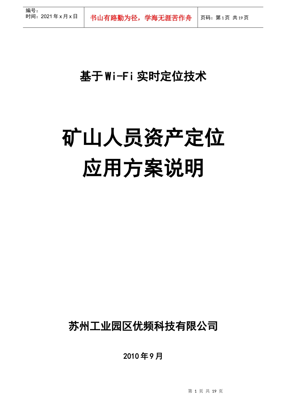 矿山人员实时定位系统解决方案-优频科技_第1页