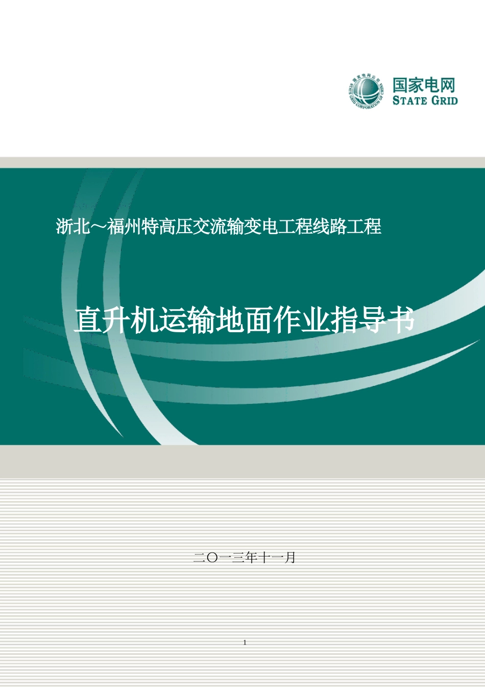 直升机运输地面作业指导书(终稿)_第1页