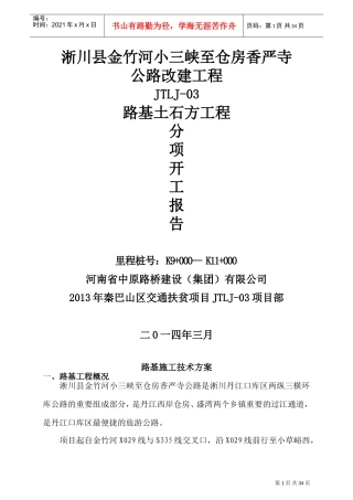 路基土石方施工方案(DOC47页)