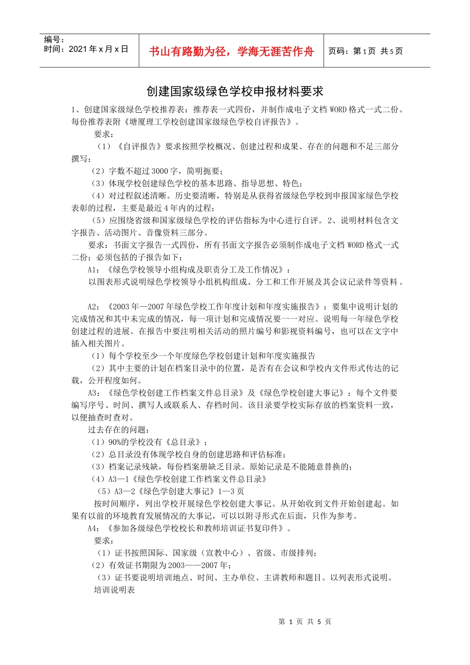 试谈创建国家级绿色学校申报材料要求_第1页