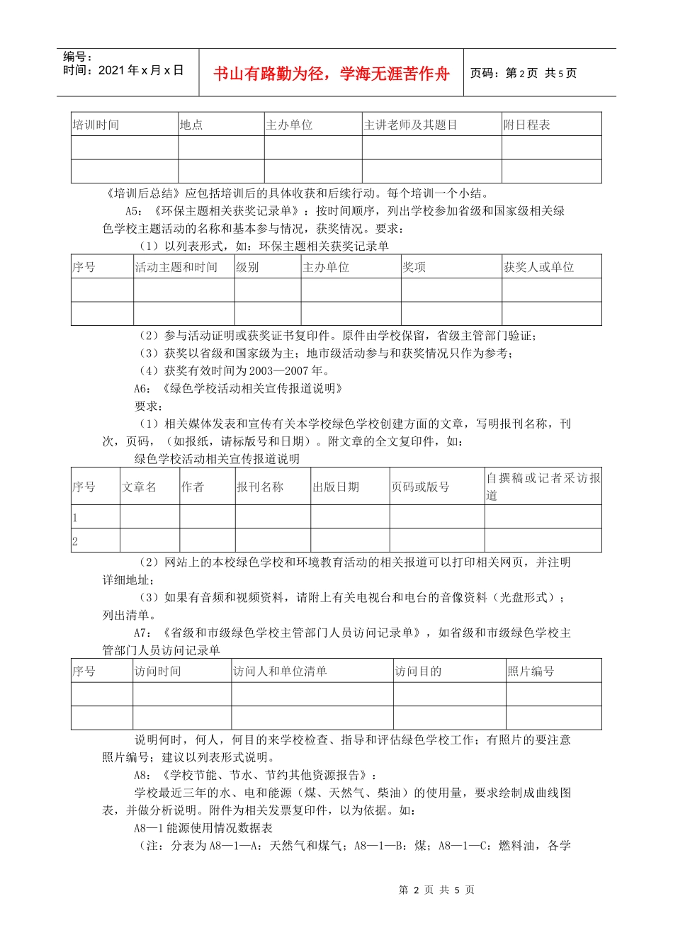 试谈创建国家级绿色学校申报材料要求_第2页