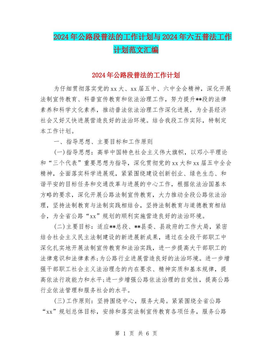 2024年公路段普法的工作计划与2024年六五普法工作计划范文汇编_第1页