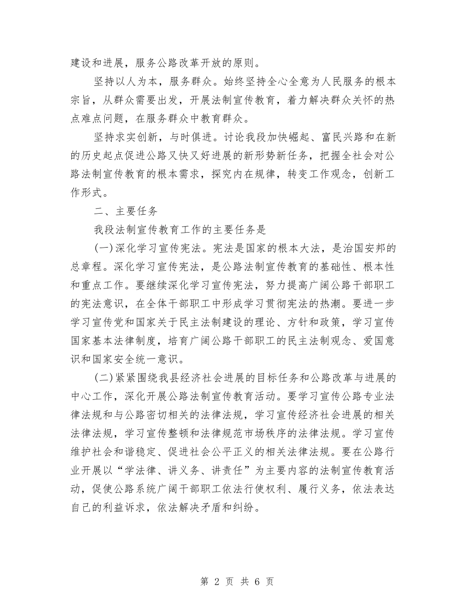 2024年公路段普法的工作计划与2024年六五普法工作计划范文汇编_第2页