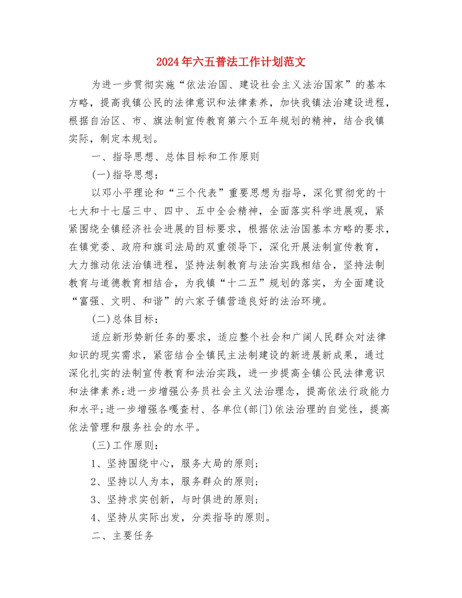 2024年公路段普法的工作计划与2024年六五普法工作计划范文汇编_第3页