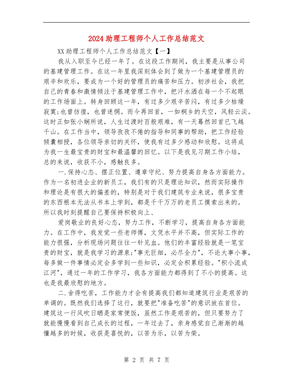 2024助理工程师个人工作总结范文_第2页