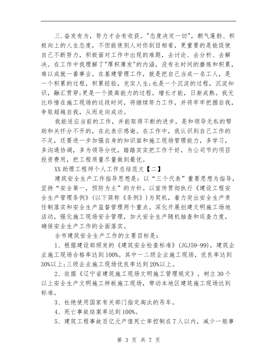 2024助理工程师个人工作总结范文_第3页