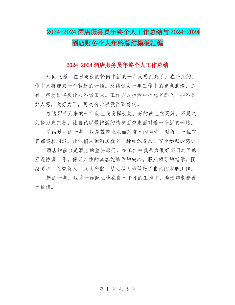 2024-2024酒店服务员年终个人工作总结与2024-2024酒店财务个人年终总结模板汇编_第1页