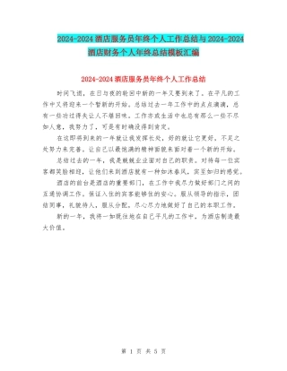 2024-2024酒店服务员年终个人工作总结与2024-2024酒店财务个人年终总结模板汇编