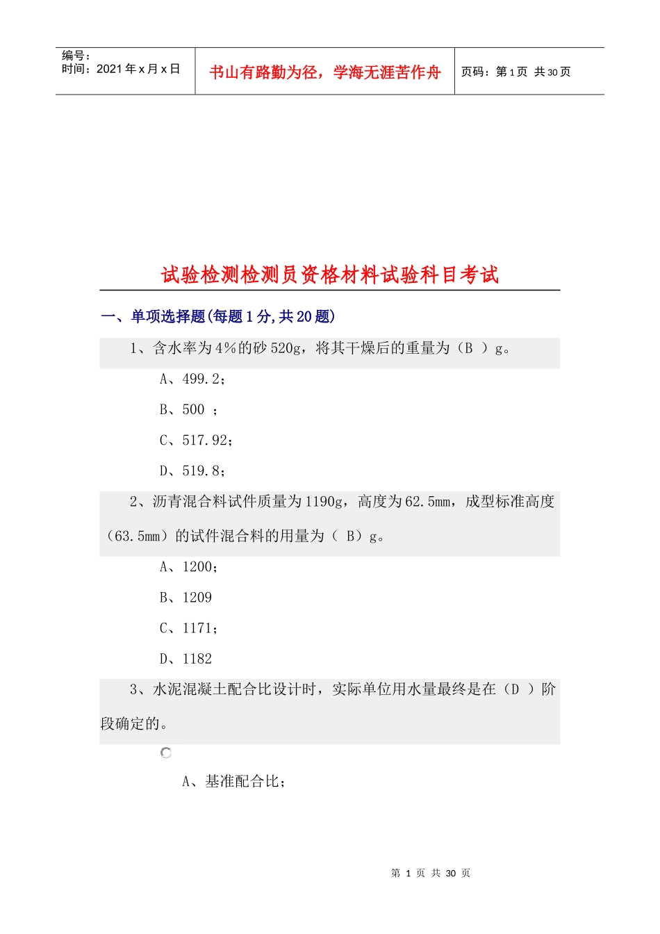 论试验检测检测员资格材料试验科目考试_第1页