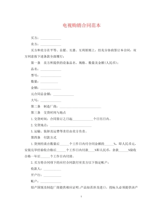 电视购销合同范本