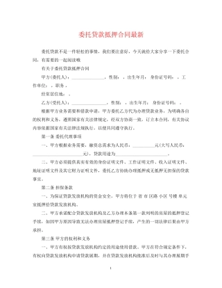 委托贷款抵押合同