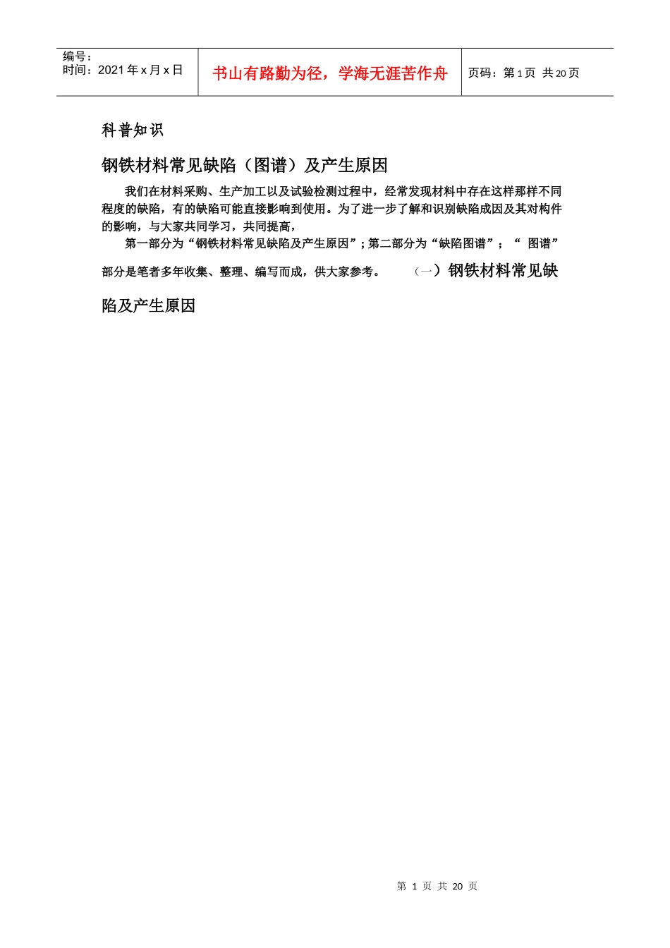 钢铁材料常见缺陷及其产生原因_第1页