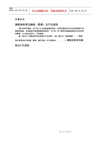 钢铁材料常见缺陷及其产生原因