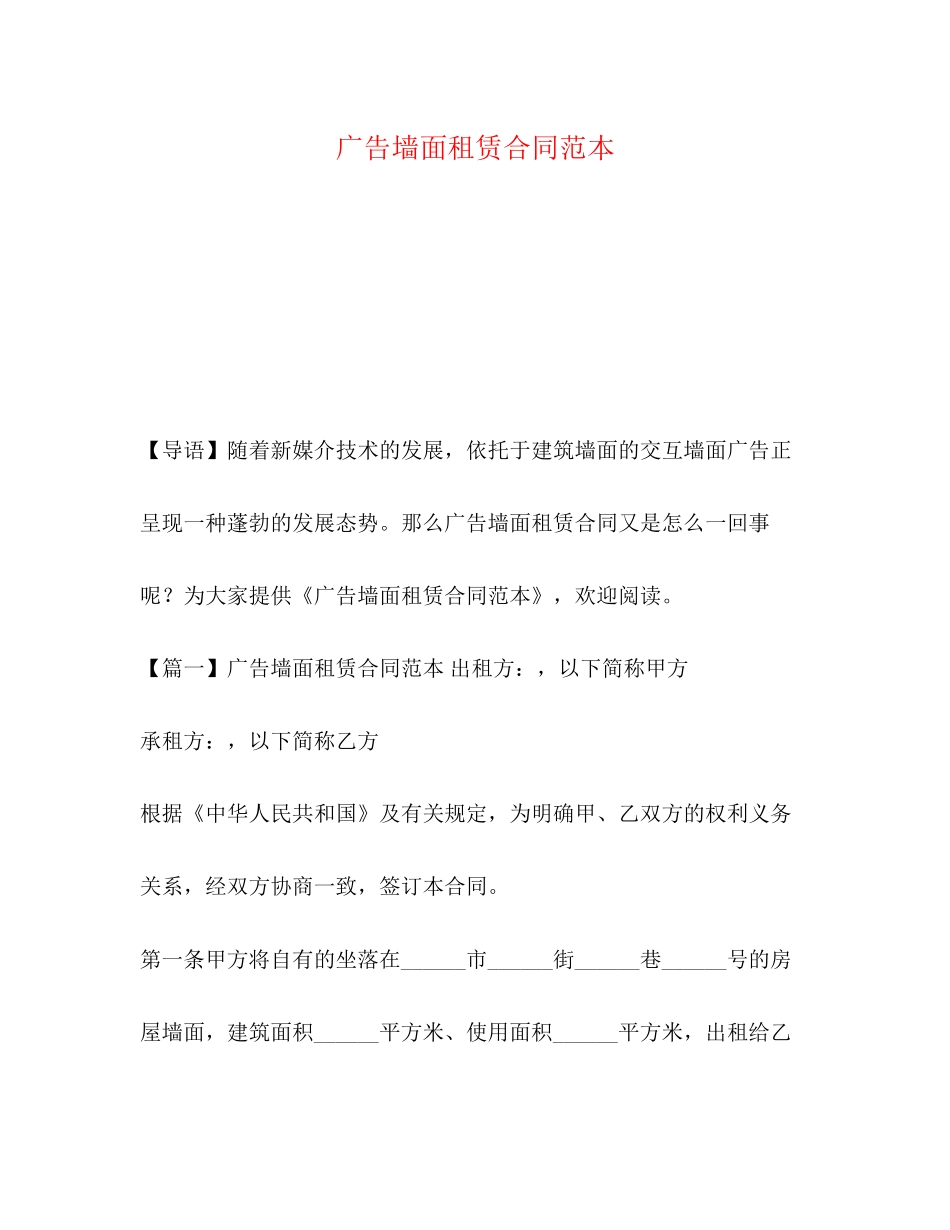 广告墙面租赁合同范本_第1页