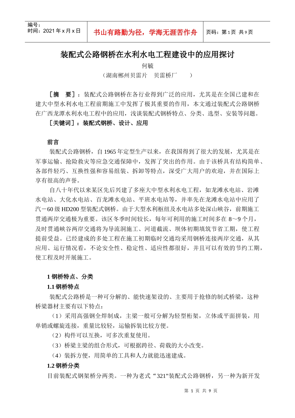 装配式公路钢桥在水利水电工程中的应用_第1页