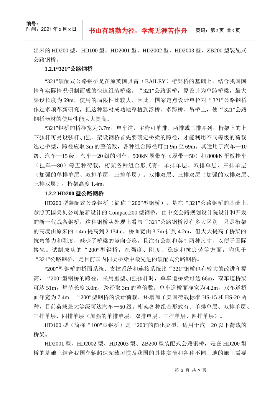 装配式公路钢桥在水利水电工程中的应用_第2页