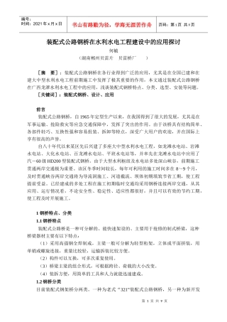 装配式公路钢桥在水利水电工程中的应用