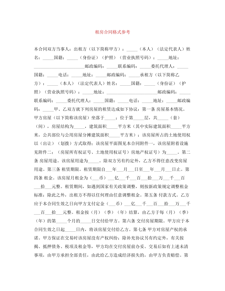 租房合同格式参考_第1页