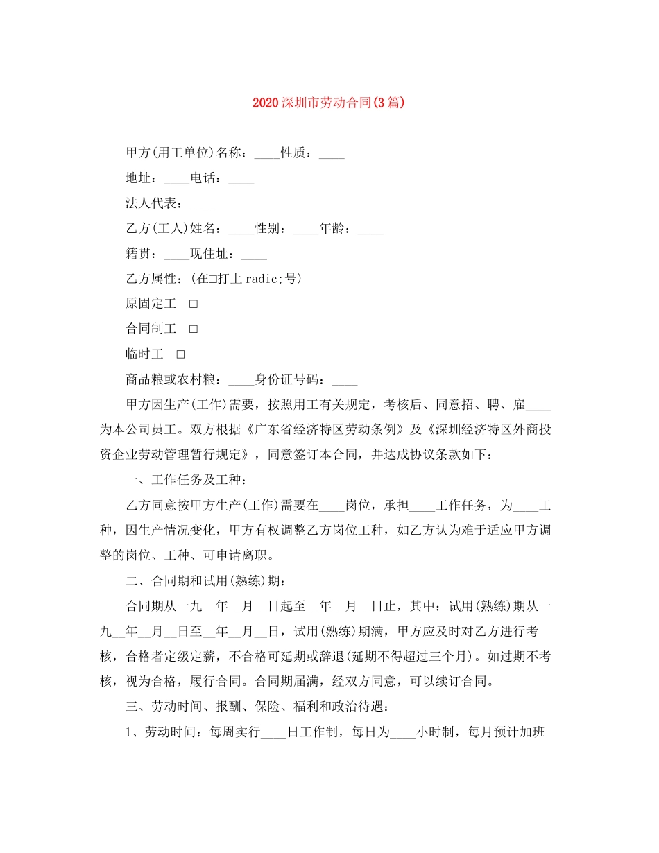 深圳市劳动合同3篇)_第1页