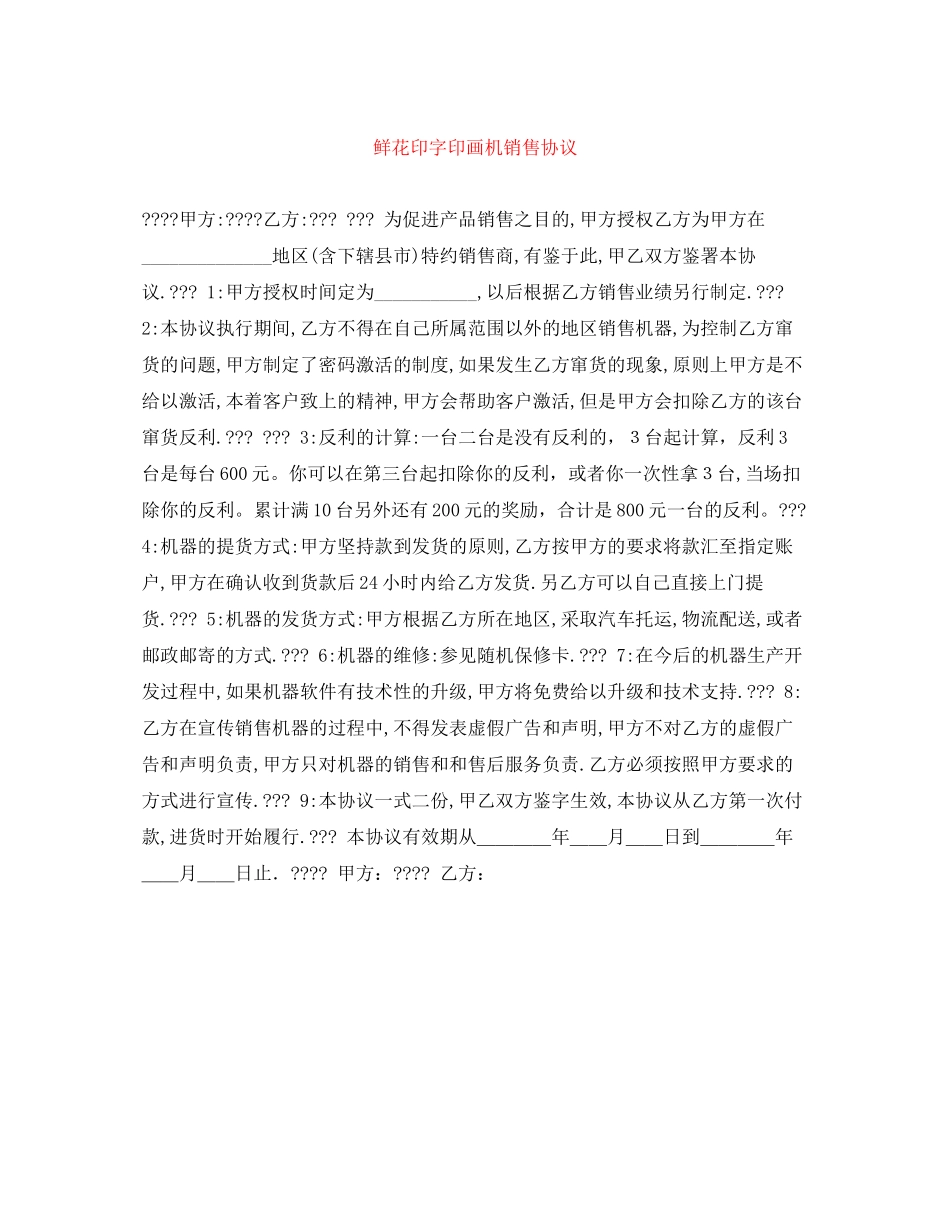 鲜花印字印画机销售协议_第1页