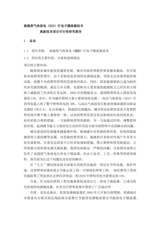 高强度气体放电（HID）灯电子镇流器技术