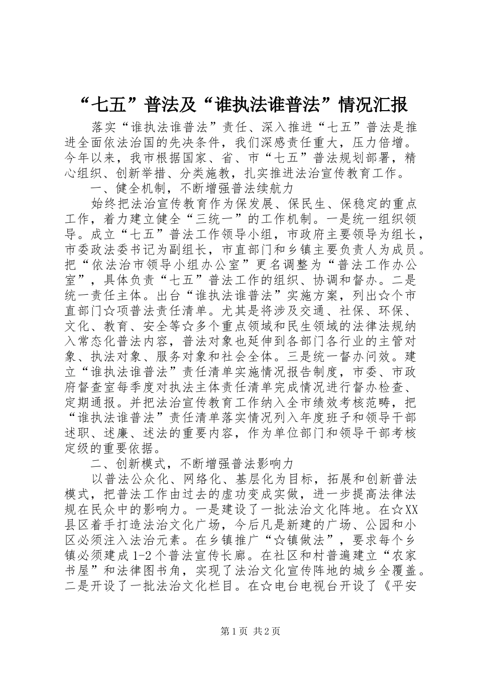 “七五”普法及“谁执法谁普法”情况汇报_第1页