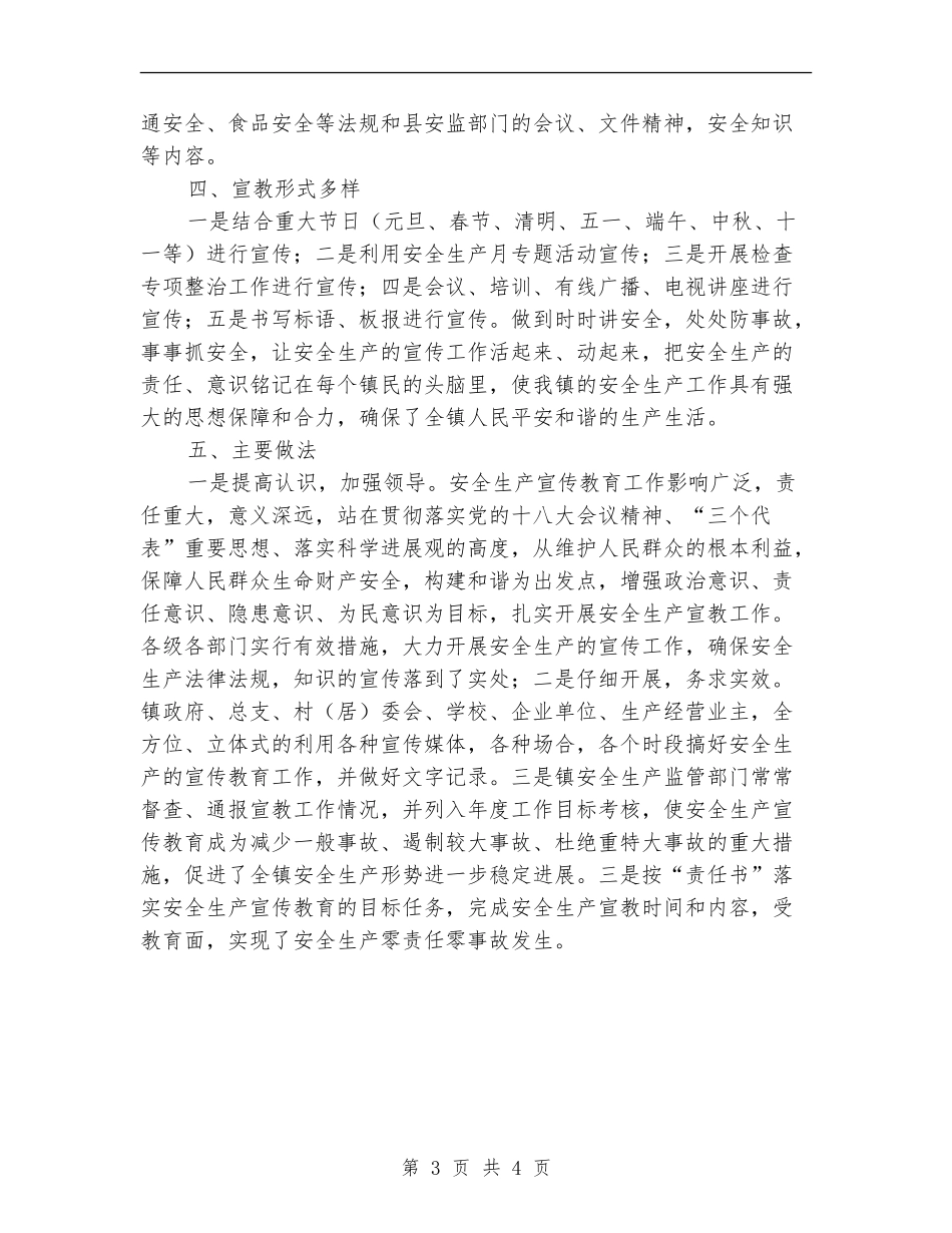 镇委安全生产教育工作总结_第3页