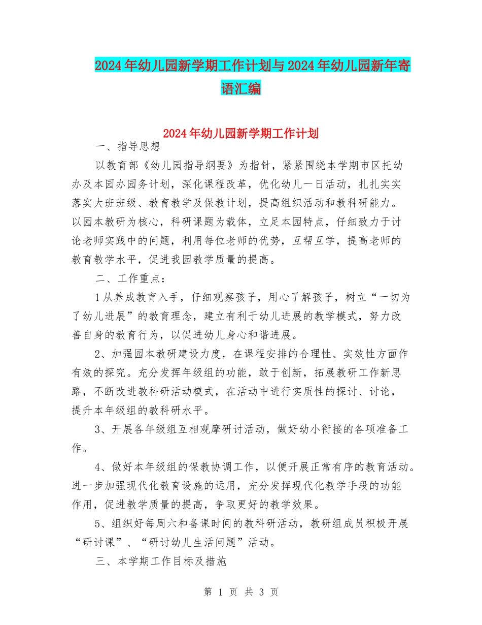 2024年幼儿园新学期工作计划与2024年幼儿园新年寄语汇编_第1页