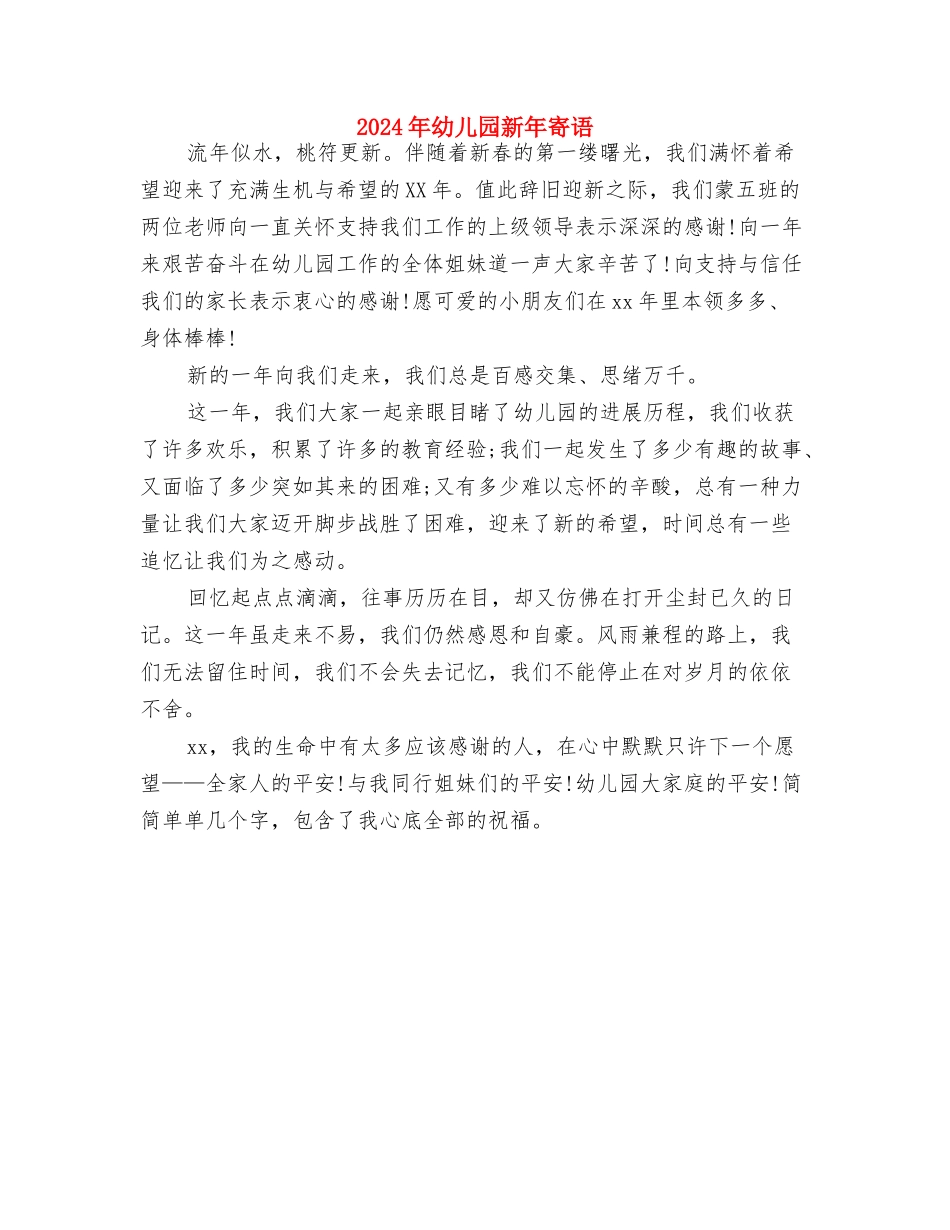 2024年幼儿园新学期工作计划与2024年幼儿园新年寄语汇编_第3页