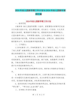 2024年幼儿园新学期工作计划与2024年幼儿园新年寄语汇编