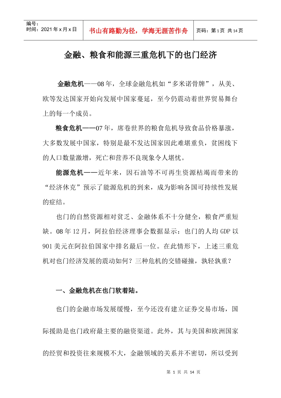 金融、粮食和能源三重危机下的也门经济_第1页